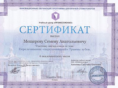 Мещеров Семен Анатольевич