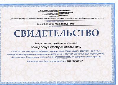 Мещеров Семен Анатольевич