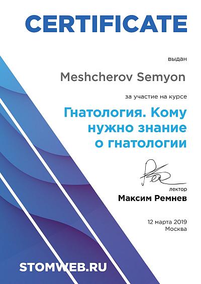 Мещеров Семен Анатольевич