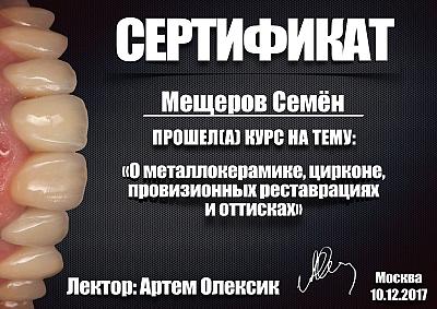 Мещеров Семен Анатольевич