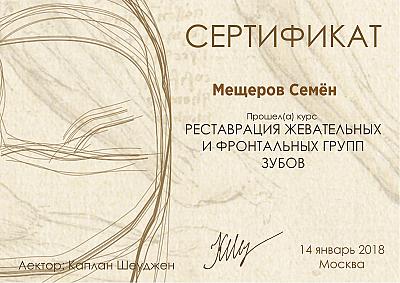 Мещеров Семен Анатольевич